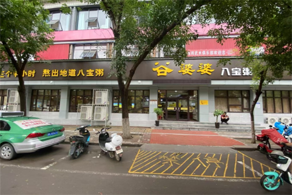 谷婆婆粥铺