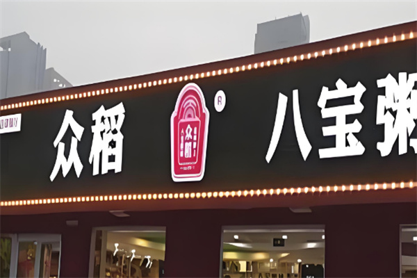 众稻八宝粥