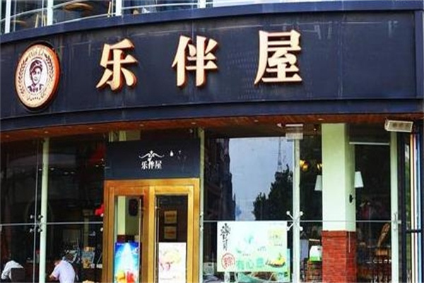 乐伴屋