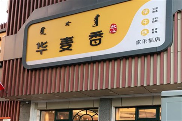 华麦香面粥