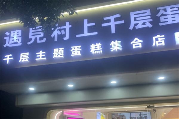 遇见村上蛋糕