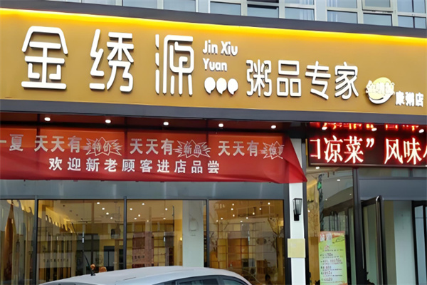 金绣源粥品专家