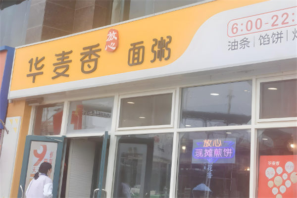 华麦香面粥