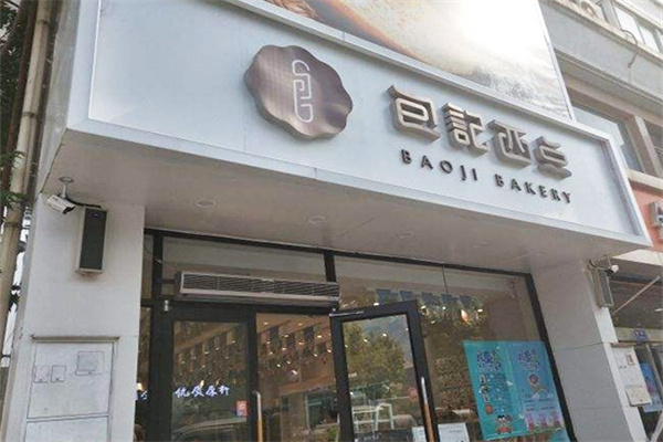 包记西点