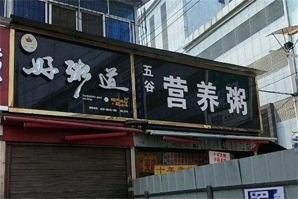 粗粮驿站好粥道