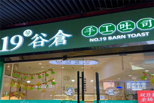 19号谷仓手工吐司