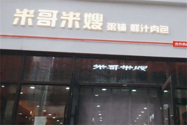 米哥米嫂粥铺