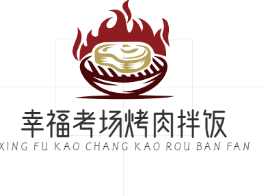 幸福考场烤肉拌饭