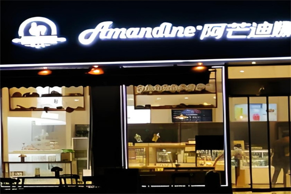 阿芒迪娜蛋糕店