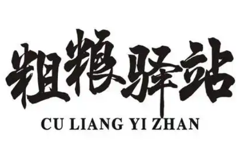 粗粮驿站好粥道