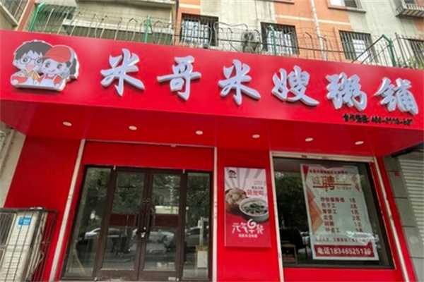 米哥米嫂粥铺