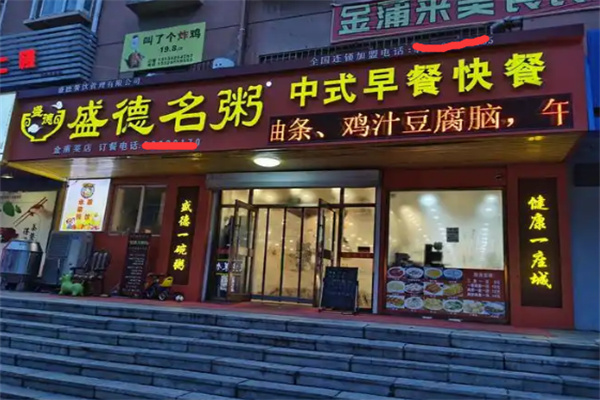 盛德名粥