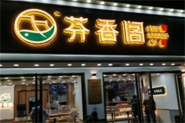芬香阁糕点