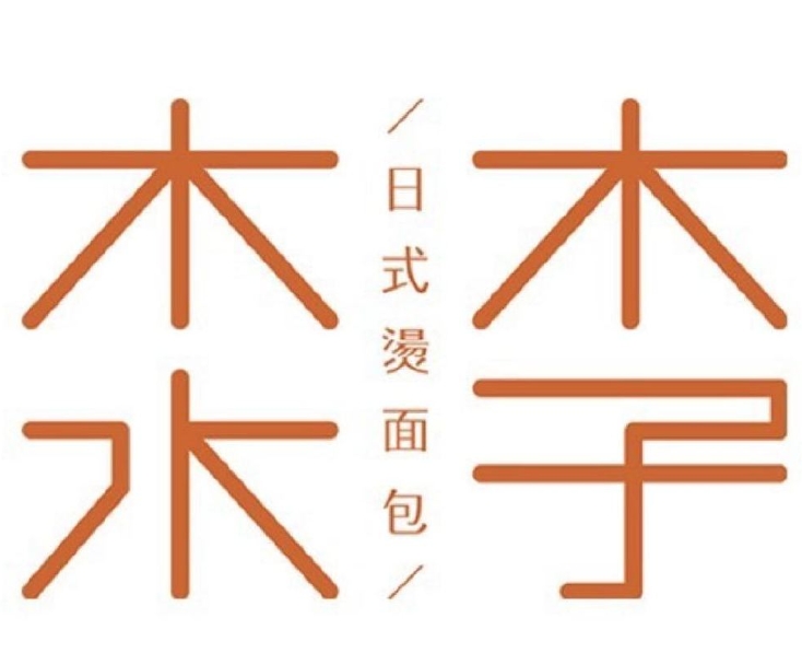 木子木水日式烫面包