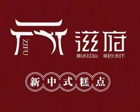 滋府糕点