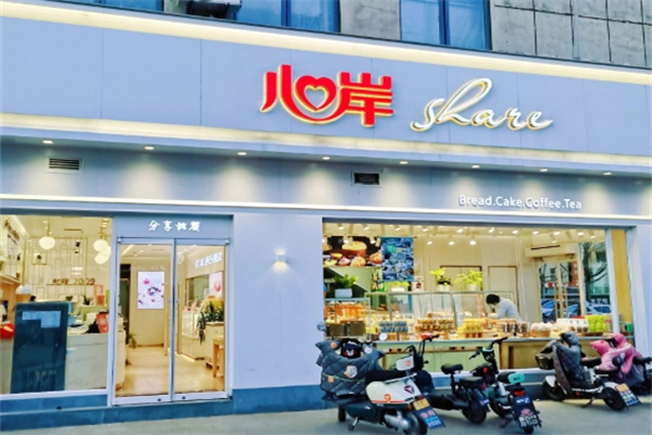 心岸烘焙坊