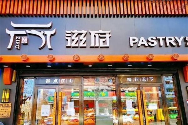 滋府糕点