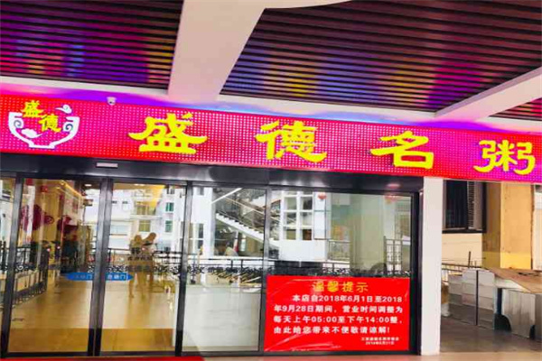 盛德名粥