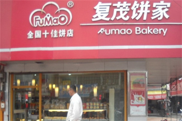 复茂饼家