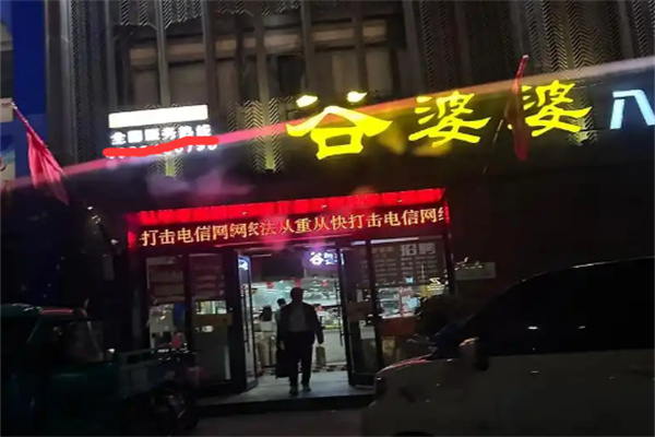 谷婆婆粥铺