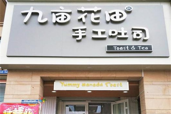 九亩花田手工吐司
