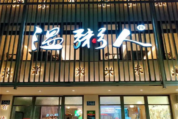 温粥人