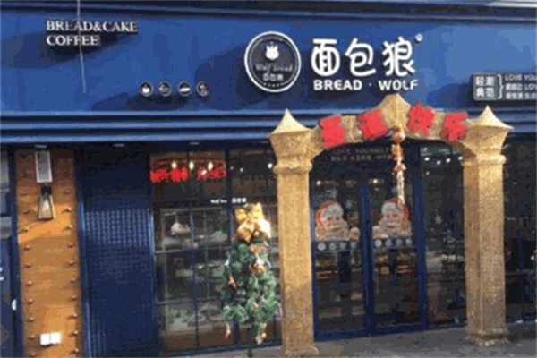 面包狼蛋糕店