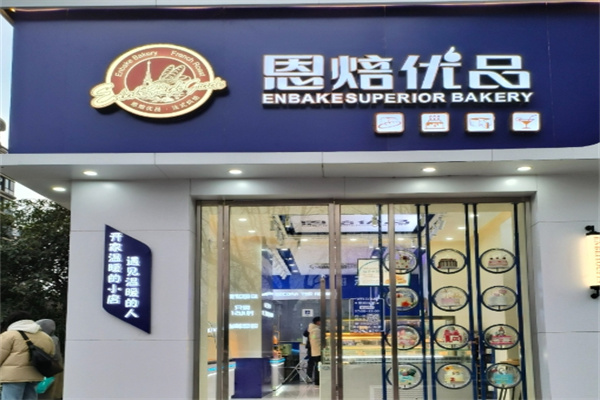 恩焙优品