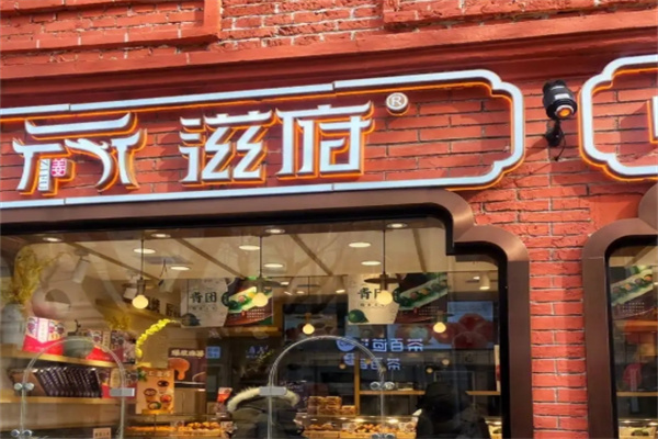 滋府糕点