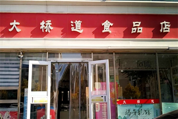 大桥道糕点