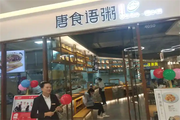 唐食语粥