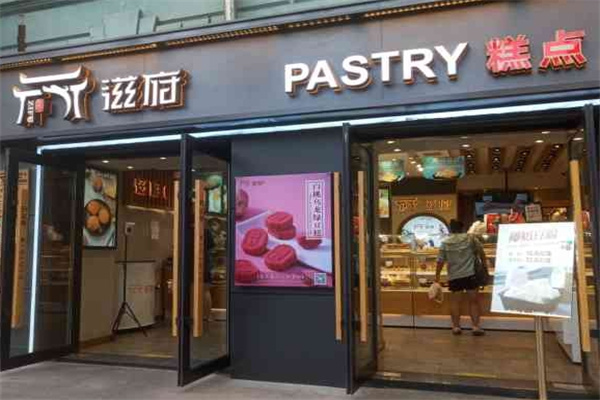 滋府糕点