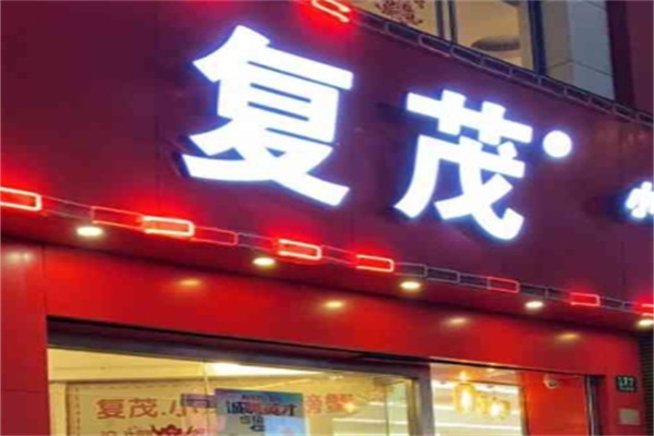 复茂饼家