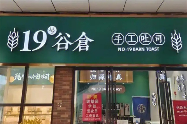 19号谷仓手工吐司