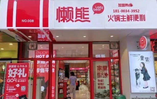 懒熊火锅中餐便利