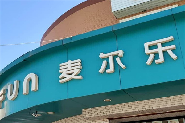 麦尔乐蛋糕店
