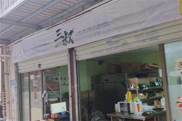三叔粥铺