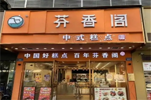 芬香阁糕点