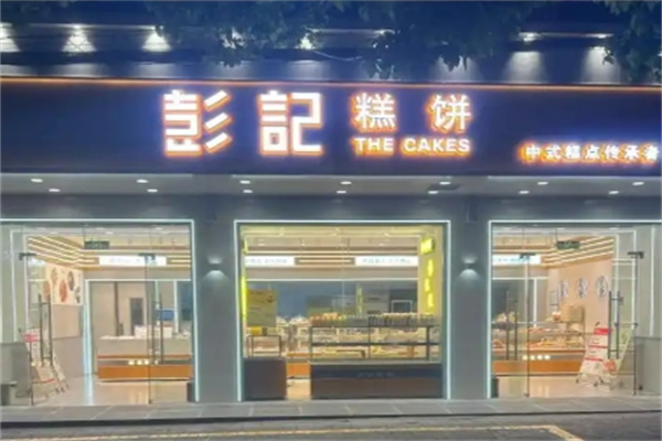 彭记糕点