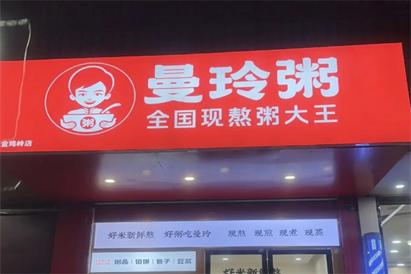 曼玲粥铺