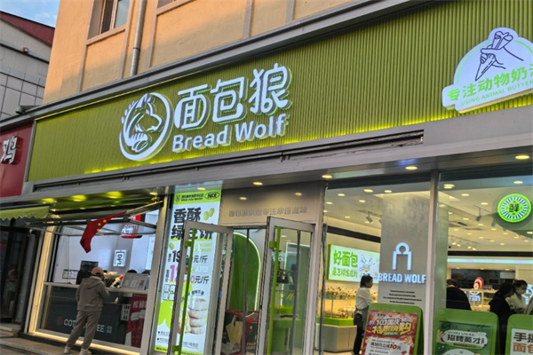 面包狼蛋糕店