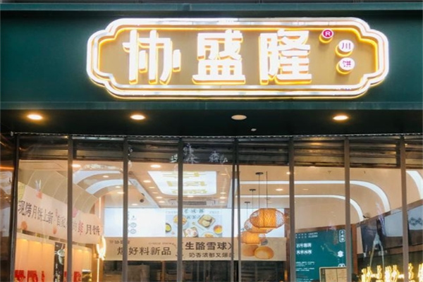 协盛隆糕点