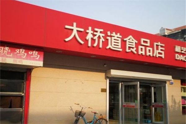 大桥道糕点
