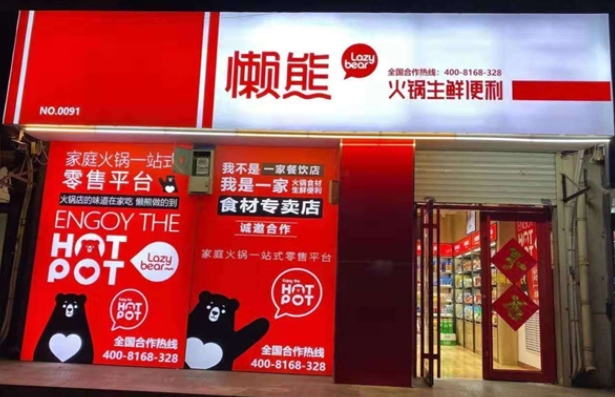 懒熊火锅中餐便利