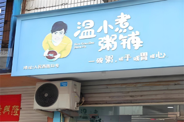 温小煮粥铺