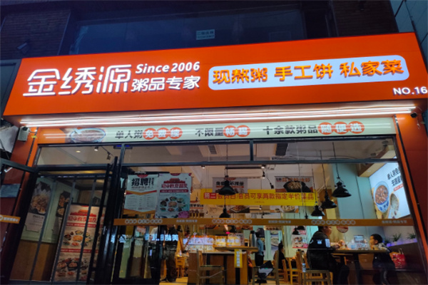 金绣源粥品专家