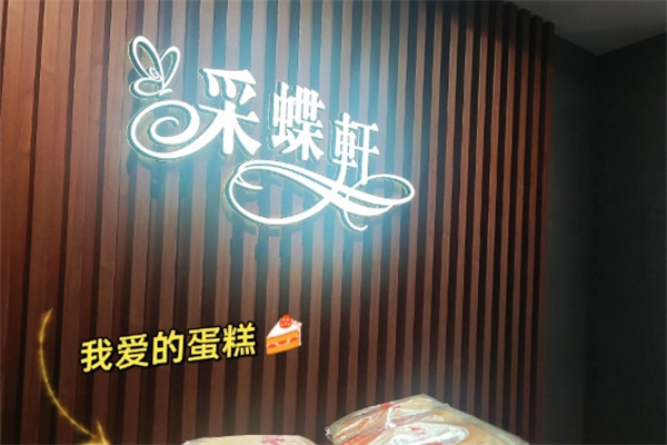 采蝶轩蛋糕