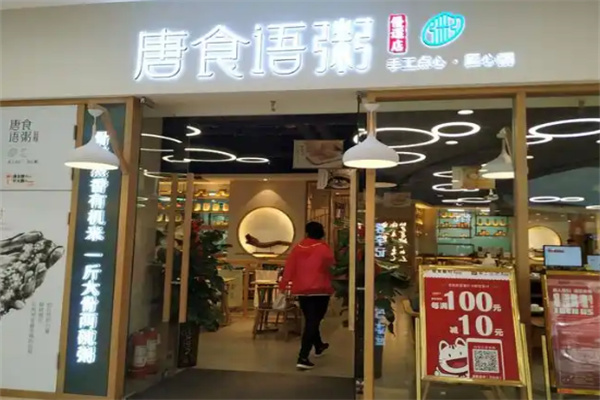 唐食语粥