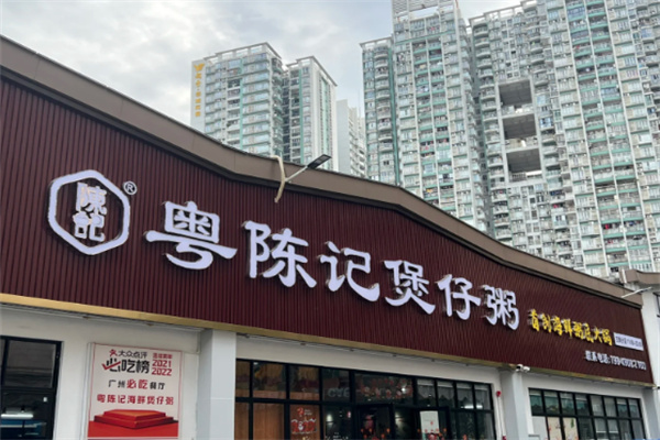 粤陈记煲仔粥