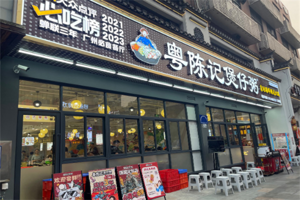 粤陈记煲仔粥